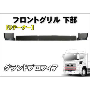 グランドプロフィア後期用 フロントグリル 下部　リテーナー　