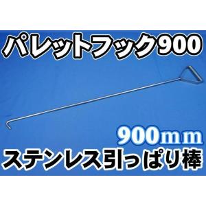 ステンレス製 樹脂 パレット 引っ張り棒【パレフック】Tタイプ 横握り 900ｍｍ Amazon.co.jp: 【プロ向け】ステンレス 製 パレットフック 樹脂