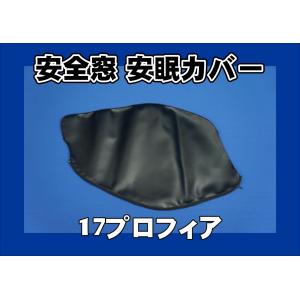 トラック 雅 17プロフィア用 月光ZEROダブル フロアマット 運転席のみ