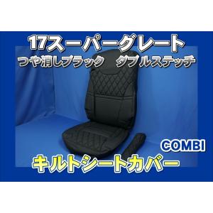 07スーパーグレート専用シートカバーCOMBI運転席用 艶消しブラック 