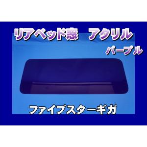 いすゞ　ファイブスターギガ用 リアベッド窓　花籠ワインKENZオリジナル　金華山 いすゞ ファイブスターギガ用 リアベッド窓 花籠ワインKENZ