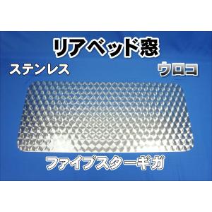 いすゞギガ用 リアベッド窓 ステンレス ウロコ : トラック