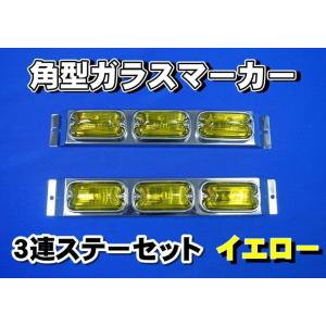 角型ガラスマーカー　３連ステーセット　　イエロー