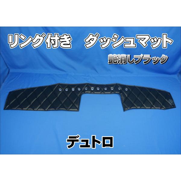 デュトロ標準／ワイド用リング付きダッシュマット　艶消しブラック