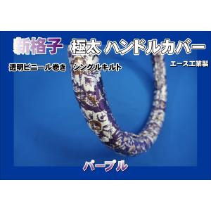 23フォワード用　新格子　極太ハンドルカバー ビニール巻き シングルキルト　パープル/紫糸　日本製　ステアリングカバー　エース工業製