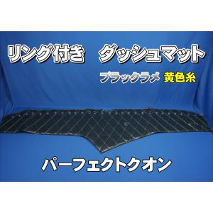 UDパーフェクトクオン用 リング付 ダッシュマット ブラック