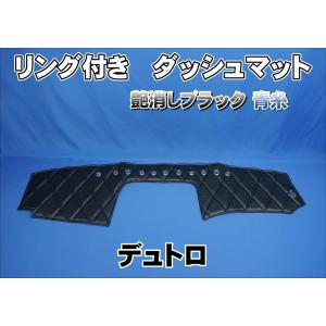 日野エアループデュトロ　金華山小雪　ダッシュマット、ドアハンドル左右セット 日野エアループデュトロ用 ダッシュマット ネイビー : トラック