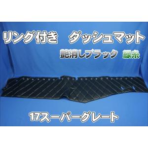 17スーパーグレート ダッシュマット 17スーパーグレート用 モケット 綿入りキルト付き ダッシュマット 濃紺