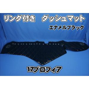 17プロフィア用 リング付 ダッシュマット 艶消しブラック/緑糸