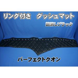 UDパーフェクトクオン用 リング付 ダッシュマット ブラック