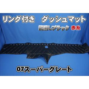 07スーパーグレート用 リング付 ダッシュマット ブラック/赤糸