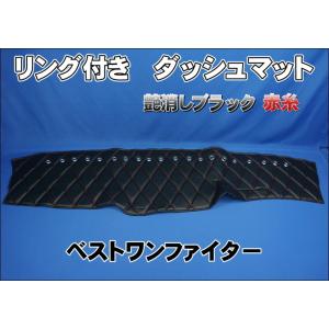 ベストワンファイター　ダッシュマット 三菱ベストワンファイター用 ダッシュマット ブラック赤糸 : トラック