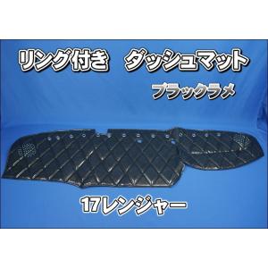 レンジャープロ　ダッシュマット　ナマズカバーセット 日野レンジャープロ用 ダッシュマット ブラック赤糸 : トラック