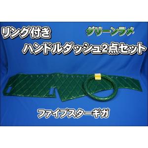 ファイブスターギガ センサー付き車 用 ハンドルダッシュ2点セット 艶