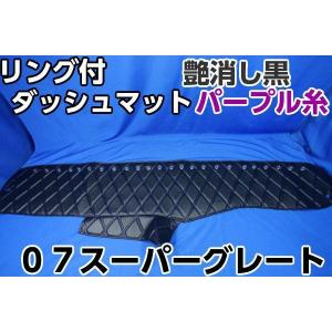07スーパーグレート用 ダッシュマット ブルー : トラックショップ