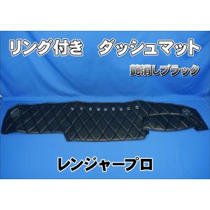 レンジャープロ用 リング付き ダッシュマット 艶消しブラック緑糸