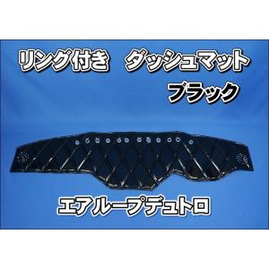 デュトロ用 リング付き チンチラ ダッシュマット ブラック : トラック