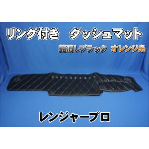 レンジャープロ用 リング付き ダッシュマット 艶消しブラック緑糸