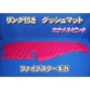 ファイブスターギガ用 モケット ダッシュマット 綿入りキルト/リング