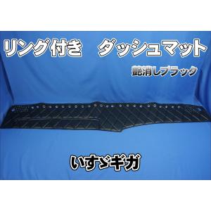 いすゞギガ用 ダッシュマット 艶消しブラック : トラックショップ