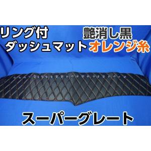 17スーパーグレート用 リング付 ダッシュマット 艶消しブラック/緑糸