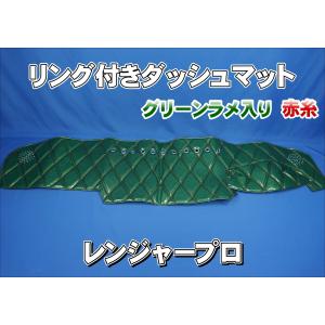 レンジャープロ用 リング付き ダッシュマット 艶消しブラック緑糸