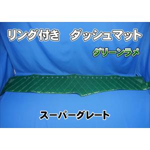 すーぱーせりか！専用出品！チンチラダッシュマット！グリーン スーパーグレート用 チンチラ ダッシュマット ゴールド : トラック