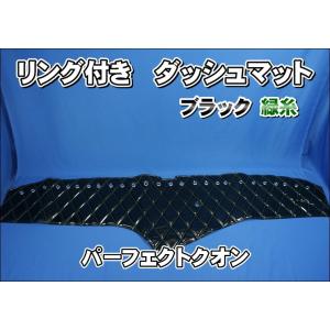 UDパーフェクトクオン用 リング付 ダッシュマット 艶消しブラック