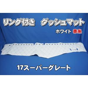 17スーパーグレート用 ダッシュマット ホワイト : トラックショップ