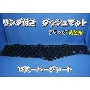 17スーパーグレート用 モケット 綿入りキルト付き ダッシュマット 濃紺