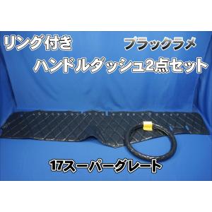 17スーパーグレート用 リング付 ダッシュマット 艶消しブラック