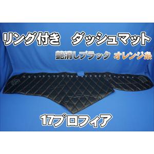 17プロフィア用 ダッシュマット ブラック : トラックショップケンズ
