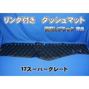 17スーパーグレート用　モケット　キルト付きダッシュマット 17スーパーグレート用 モケット リング/綿入りキルト付き