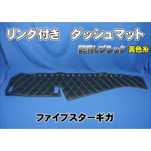 ファイブスターギガ センサー付き車用 ダッシュマット ブラック