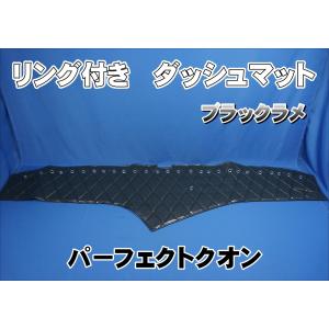 1週間限定送料込み。 パーフェクトクオン現行 チンチラダッシュマット パーフェクトクオン R3.7〜用 チンチラ ダッシュマット ネイビー