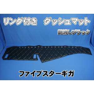 ファイブスターギガ センサー付き車 用 ダッシュマット 艶消しブラック