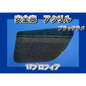 プロフィアテラヴィ用 安全窓 レッドラメ 透明 外窓 : トラック