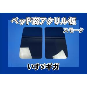 いすゞギガ用　ベッド窓 アクリル板 左右セット　スモーク｜kenz