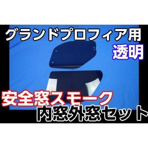 グランドプロフィア用 安全窓 ブルー 透明 外窓 : トラックショップ