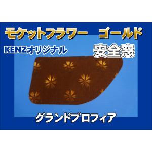 ファイブスターギガ用 リアベッド窓 ローレル ブラック KENZオリジナル