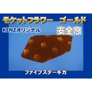 いすゞ　ファイブスターギガ用 リアベッド窓　花籠ワインKENZオリジナル　金華山 いすゞ ファイブスターギガ用 リアベッド窓 花籠ワインKENZ