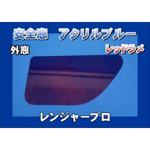 日野レンジャープロ用 安全窓 グリーン 透明 : トラックショップケンズ