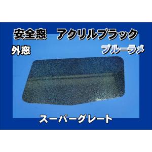 スーパーグレート用 安全窓 ブルー 透明 外窓 : トラックショップ