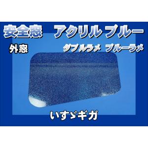 いすゞ NEWギガ GIGA フォワード 320 342 寝台窓 ベッド窓 ウロコ