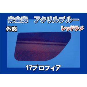 日野レンジャープロ用 安全窓 ブルー 透明 : トラックショップケンズ