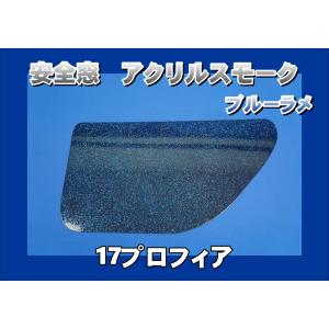グランドプロフィア用 安全窓内窓用グリーン 透明 : トラックショップ