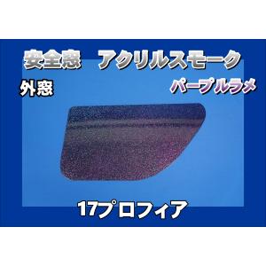 ★ラメ仕様★安全窓★17プロ/17レンジャー　PR-15R　 宝船 17レンジャー用 安全窓 ブルー 透明 : トラックショップケンズ - 通販
