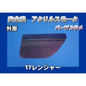 レンジャープロ用 安全窓ブルー ダブルラメ ブルーラメ入り 透明 外窓