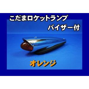 こだまロケットランプ バイザー付 : トラックショップケンズ - 通販