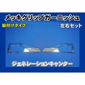 ジェットイノウエ ブルーテックキャンター メッキグリップガーニッシュ